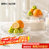 彩致（CAIZHI）水果盘简约干果盘点心盘坚果糖果收纳盘 高脚锤纹透明果盘CZ6857