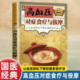 满6-6】国医绝学健康馆图解养生经典套装百病食疗刺血治病神农本草经老祖传偏方金匮要略 中华传统偏方穴位图医书黄帝内经中医国学 高血压对症食疗与按摩 无规格