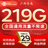 中国联通流量卡电话卡手机卡联通流量卡全国通用无限流量正规大流量卡纯上网卡大王卡 广西专属丨外省勿拍29元219g流量+100分
