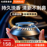 图拉斯（TORRAS）车载香薰汽车香水母亲节礼物车内除异味雾化太阳能高档持久淡香氛 车载香薰NO.1【古龙+心柚+海洋】
