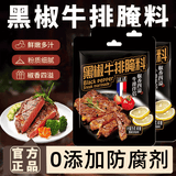 胖东来同款黑椒牛排腌料酱汁法式专用调味料黑胡椒烧烤料家用煎焗 30分钟腌制入味【椒香浓郁】 【西餐厅同款】黑椒牛排腌料40·g-发12袋