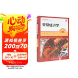 管理经济学（第10版）（工商管理经典译丛）