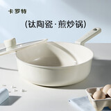 卡罗特不粘锅炒锅家用有钛陶瓷轻量平底锅电磁炉燃气灶专用炒菜锅 30cm