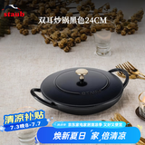 珐宝（staub）法国进口迷你小炒锅珐琅铸铁锅双耳炒菜锅炒锅炖锅煎炒锅具 新品阿拉丁双耳炒锅黑色 24cm