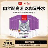 顽皮（Wanpy）猫零食鸡肉鲜封包800g(80g*10包)猫湿粮成幼猫咪宠物零食