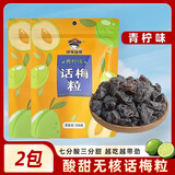 馋嘴格格无核话梅粒青柠味2包蜜饯果干果脯孕妇零食休闲小零食
