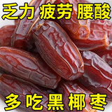 徽天赐黑椰枣正宗新疆特产免洗大椰枣新货伊朗阿联酋迪拜无添加零食果干 【1袋】沙漠黑椰枣500g*1袋【免洗 精品果】