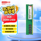 联想（Lenovo）8GB DDR4 2400 台式机内存条