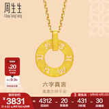 周生生六字大明咒黄金吊坠 文化祝福同心环足金挂坠不含项链85735P计价 4.2克(含工费280元)