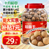 十月稻田 桂圆干 888g 带壳桂圆 龙眼 枸杞红枣泡茶煮粥补气血 零食干货