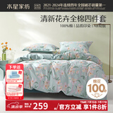 水星家纺四件套床上用品 100%纯棉 全棉印花套件 ins花卉风 被套床单枕套 风沐花意(纯棉-透气舒爽） 1.8米床 床单款 （被套220*240cm）