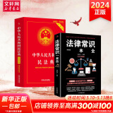 【正版包邮】中华人民共和国民法典2025正版全套及司法解释 宪法刑法实用版 法条法律法规 新宪法典小册子 法律出版社 普法书籍 中国法制出版社 新华文轩旗舰店 【推荐2册】民法典实用版+法律法律常识一