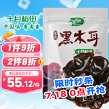 十月稻田 东北黑木耳 500g 干木耳 黑龙江东宁特产 肉厚无根 火锅凉拌炒菜