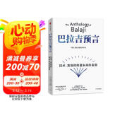 巴拉吉预言 技术、真相和构建未来的指南 纳瓦尔宝典作者 埃里克·乔根森新作 预测之书 硅谷天才投资人 巴拉吉 财富与幸福的进阶指南