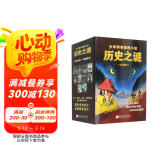 历史之谜少年科学推理小说（套装全10册）
