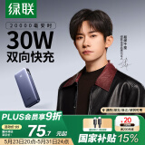 绿联 易烊千玺同款 充电宝20000毫安30W双向快充 可上飞机大容量便携移动电源 适用苹果16小米华为手机