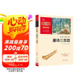 唐诗三百首 学生课外阅读指导丛书 附带阅读耐力记录表 