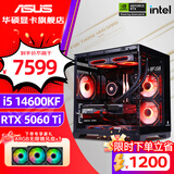 华硕（ASUS）全家桶 i5 12400F/12600KF/RTX4060/4060Ti/5060 Ti主机游戏台式组装电脑主机整机DIY组装机 八：14600KF丨RTX5060Ti 16G 组装机
