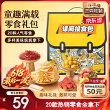 三只松鼠童趣零食大礼包20包 蜜饯肉食果冻创意礼物儿童节日礼盒书包1472g
