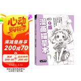 漫画描摹本上册《Q版人物》入门零基础浅印铅笔画素描漫画手绘临摹画画自学成人儿童绘画本初学者学绘画教材