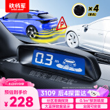 铁将军(steelmate)汽车倒车雷达后4探头 通用车型适用-普通黑
