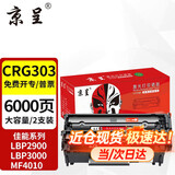 京呈适用佳能2900硒鼓LBP2900打印机墨盒LBP2900+ 3000 L11121E fx-9 【6000页】CRG-303大容量硒鼓 2支装