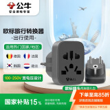 公牛（BULL）欧标旅行插座/转换插头/电源转换器插 适用德国 西班牙 法国 韩国 荷兰等 GN-L12无开关