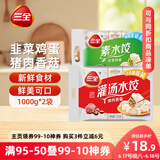 三全灌汤系列猪肉香菇+韭菜鸡蛋饺子 2kg约108只 速冻水饺早餐食品