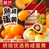 展艺即食熟咸蛋黄200g 红心蛋黄馅咸鸭蛋蛋黄酥月饼馅料烘焙原料 20粒