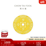 周大福 压岁钱岁岁平安 黄金金币(工费60)约1.03g EOF45
