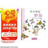 我的朋友罗莎·中国原创亲子共读精装绘本
