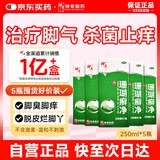 【原研药】神奇 珊瑚癣净 250mI*5瓶 治脚气药止痒脱皮烂脚丫真菌感染自营脚气非喷剂脚癣膏脚臭泡脚专用药包