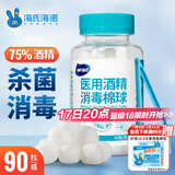海氏海诺 75%医用酒精消毒棉球 酒精棉球 90粒/瓶（镊子随机赠送）
