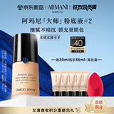 阿玛尼大师锁光粉底液#2黄二白轻薄遮瑕奶油肌 生日礼物女【达人专享】