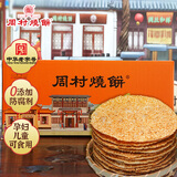 周村烧饼如意礼甜味55g*18袋山东特产糕点点心零食芝麻饼中秋送礼节庆礼盒
