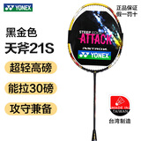 YONEX 尤尼克斯羽毛球拍尤尼克斯单拍全碳素天斧yy专业碳纤维羽毛球拍 天斧21S/钛阳金/5U5