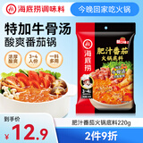 海底捞火锅底料 肥汁番茄火锅底料220g   3·4人份 牛骨汤 一料多用
