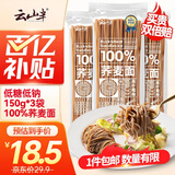 云山半100%纯荞麦面条方便面荞麦挂面杂粮粗粮拌面代餐主食150g*3