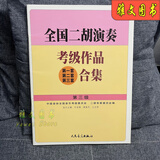 全国二胡演奏考级作品合集教材1-10级全国二胡考级教程书基础知识 全国二胡 3 级
