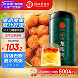 同仁堂品牌 北京同仁堂 龙眼肉500g 即食龙眼肉干去皮去核桂圆肉干