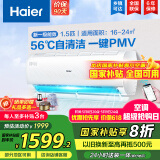 海尔（Haier）【国家补贴20%】空调挂机大1.5匹新一级能效变频冷暖自清洁家用卧室壁挂式空调智能防直吹以旧换新 1.5匹 一级能效 光感护眠节能空调