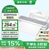 汉印（HPRT）MT610家用作业错题打印机 手机蓝牙无线迷你便携小型A4学生用 黑白试卷整理拍照扫描热敏学习机