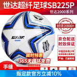 世达（star）足球1000标准比赛足球5号sb375超纤成人防水手缝足球4号世达2000 5号 SB225P