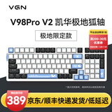 VGN V98PRO V2 有线/蓝牙/无线三模客制化机械键盘 8000mAh大电池 gasket结构 消音填充 电竞游戏办公 电竞推荐 V98Pro-V2 凯华极地狐轴 限定款