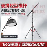 轻装时代MT-H1便携横杆支架1.7米摄影补光灯闪光灯相机俯拍顶灯横臂斜臂架户外轻短小型悬臂摇杆灯架延长杆 MT-H1+MT03 【2.7米横臂灯架套装】 适用闪光灯LED常亮灯卷布灯充气灯旅拍轻松携