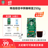 星巴克（Starbucks）精品烘焙咖啡豆 特选综合250g中烘黑咖啡 阿拉比卡豆