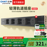 正泰（CHNT）明装轨道插座超薄款 可移动墙壁插座壁挂式/插线板/接线板多功能导轨滑轨插座电力轨道排插免打孔 【热销top】极光灰 轨道0.8m*1+适配器*4 超薄轨道插座-明装