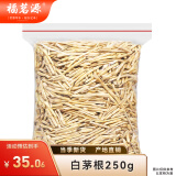 福茗源 白茅根500g一斤装 新鲜晒干正宗白矛根白毛根甜草根茅夏季煲凉茶