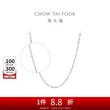 周大福 满天星 白金/PT950铂金项链/素链 40cm PT162410