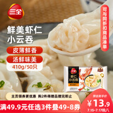 三全 鲜美虾仁小云吞410g约50只儿童早餐 小馄饨云吞面 点心 夜宵